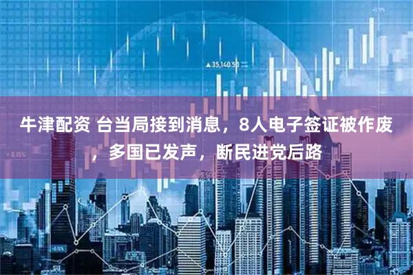 牛津配资 台当局接到消息，8人电子签证被作废，多国已发声，断民进党后路