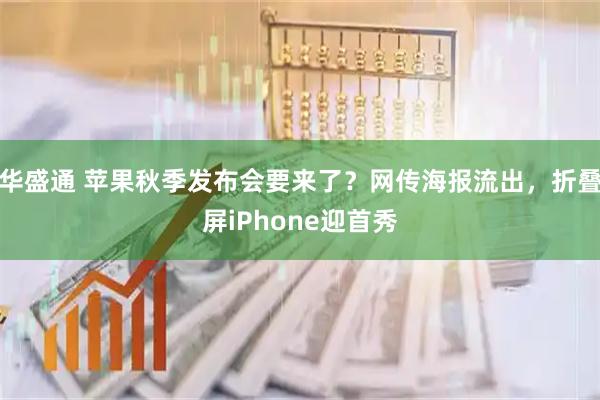 华盛通 苹果秋季发布会要来了？网传海报流出，折叠屏iPhone迎首秀